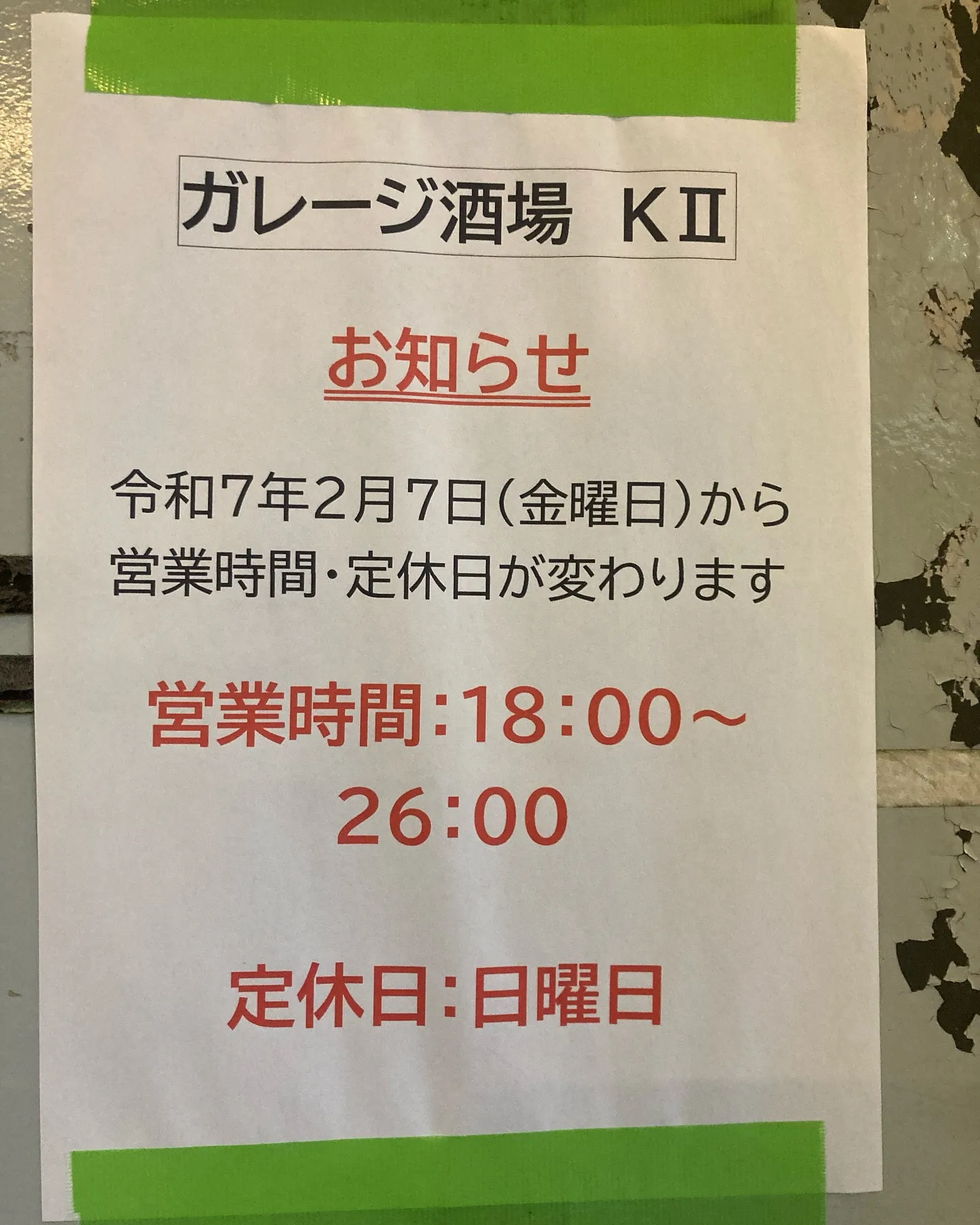 お客様からのご要望で、2月7日から昼営業を夜営業に変更させて...